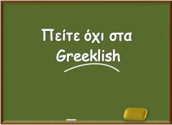 Το Gboard λέει γράφε Ελληνικά.